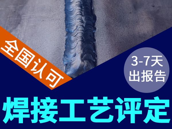 中鋼國檢可以做焊接工藝評定