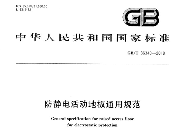 GB/T 36340-2018 防靜電活動(dòng)地板通用規(guī)范