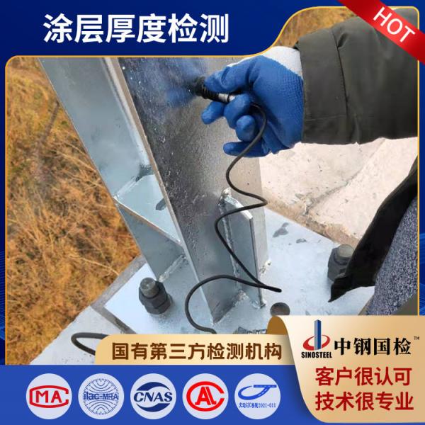 鋼結構噴涂涂層現(xiàn)場檢測