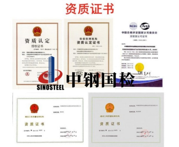 中鋼國檢權(quán)威檢測機(jī)構(gòu)資質(zhì)齊全