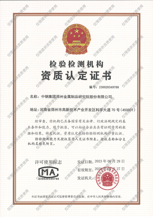 檢驗檢測機構資質認定證書（CMA）