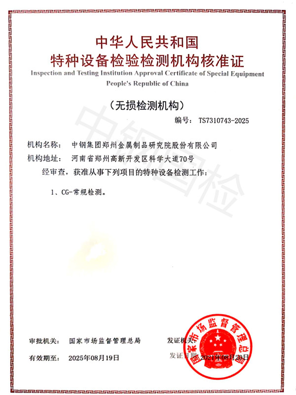 中鋼國檢無損檢測資質
