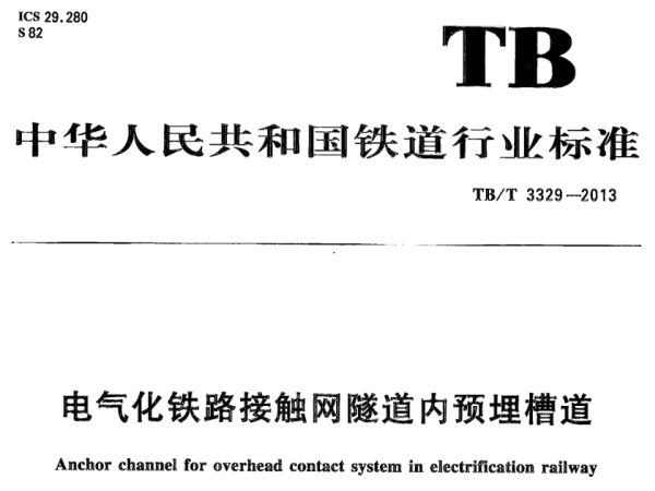 預(yù)埋槽道檢測標準《TB/T 3329-2013 電氣化鐵路接觸網(wǎng)隧道內(nèi)預(yù)埋槽道》