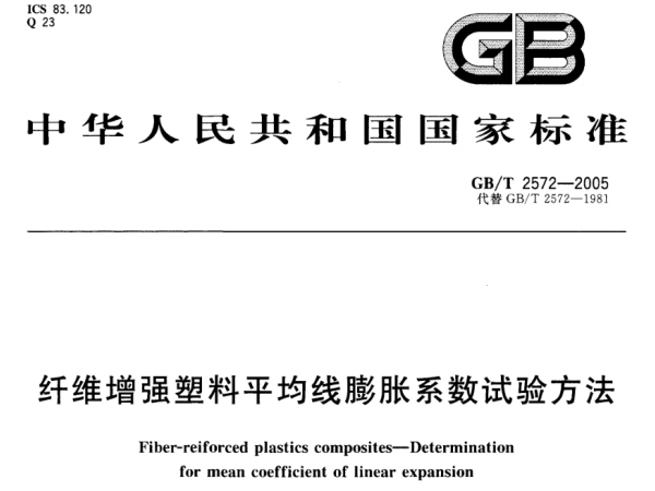 GB/T 2572-2005 纖維增強(qiáng)塑料平均線膨脹系數(shù)試驗(yàn)方法
