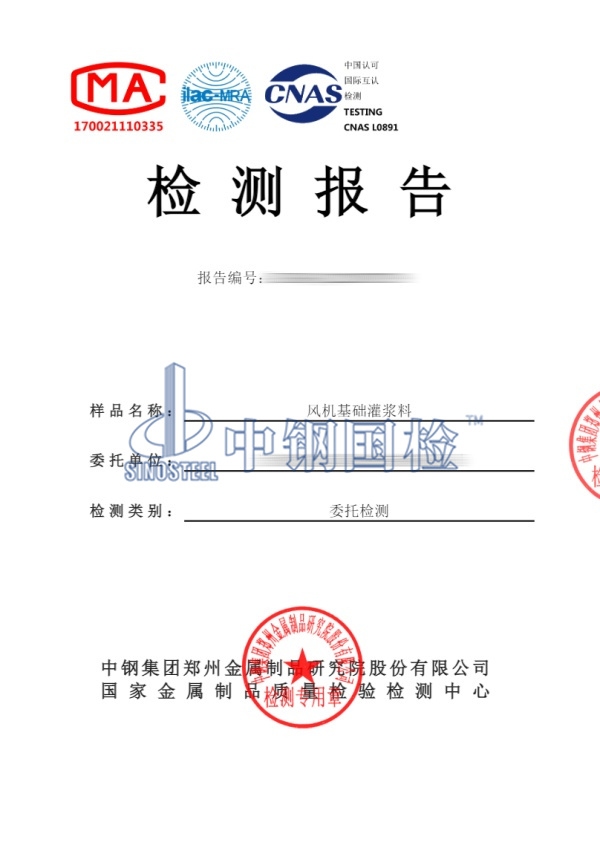 風(fēng)機(jī)基礎(chǔ)灌漿料檢測(cè)報(bào)告