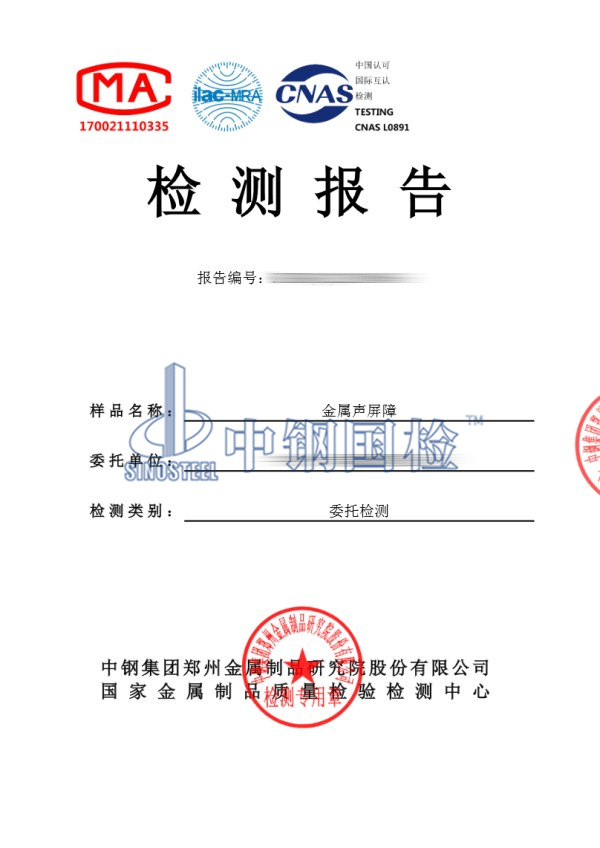 金屬聲屏障檢測報(bào)告