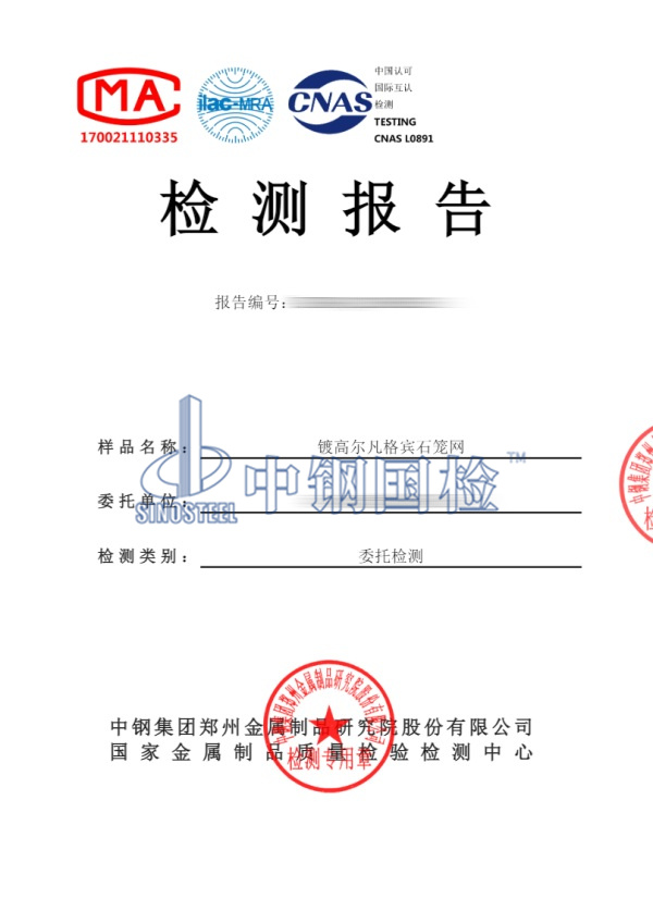 鍍高爾凡格賓石籠網(wǎng)試驗檢測報告