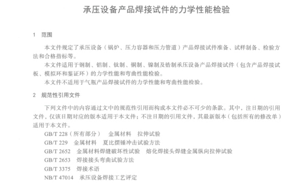 承壓產(chǎn)品焊接試驗的力學(xué)性能檢驗標(biāo)準(zhǔn)圖