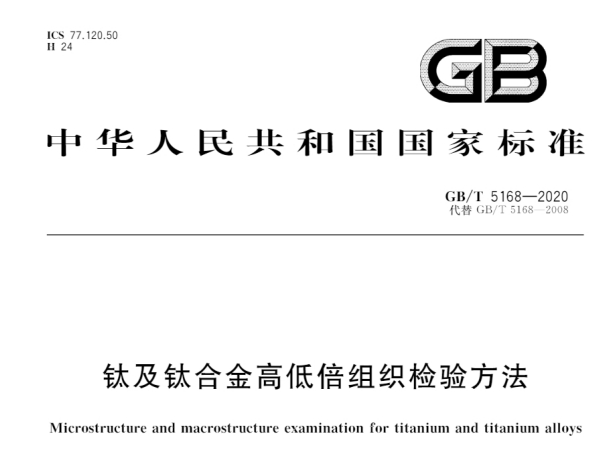 標(biāo)準(zhǔn)：GB/T 5168-2020 鈦及鈦合金高低倍組織檢驗(yàn)方法