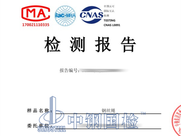 鋼絲繩拉力檢測報(bào)告