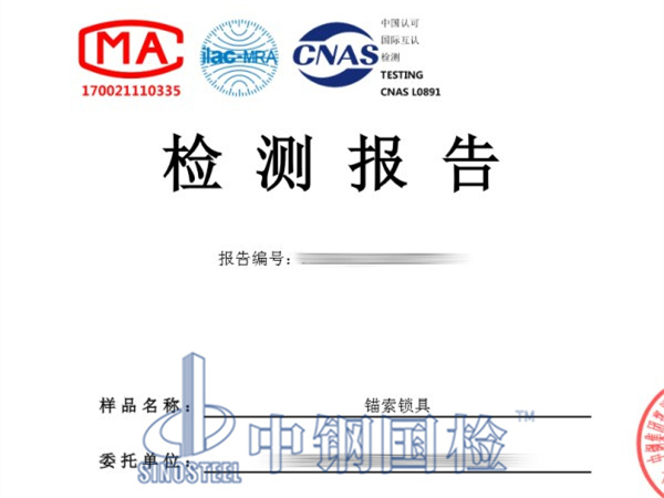 錨索鎖具檢測(cè)報(bào)告
