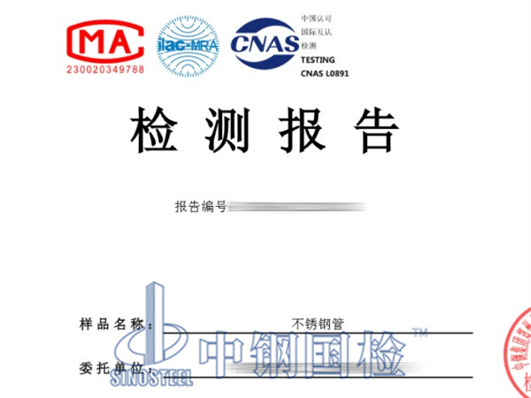 不銹鋼管晶間腐蝕試驗(yàn)報(bào)告