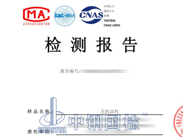 無機涂料有害物質(zhì)檢測報告
