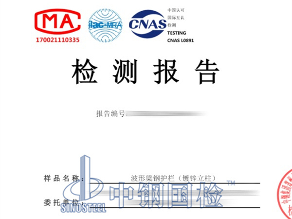 波形梁鋼護欄（鍍鋅立柱）檢測報告