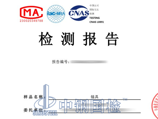 錨具檢測報(bào)告