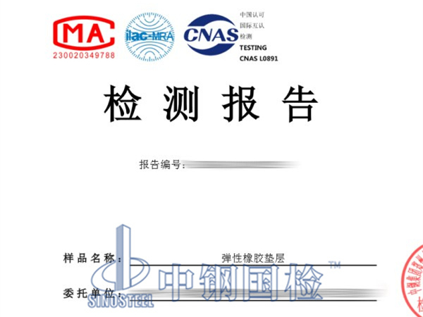 彈性橡膠墊層檢測報告