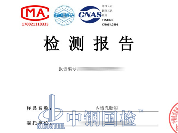內(nèi)墻乳膠漆檢測(cè)報(bào)告