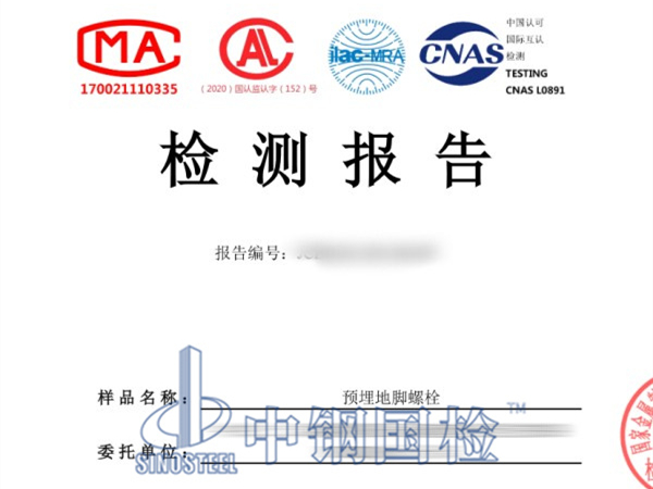 預(yù)埋地腳螺栓檢測報告
