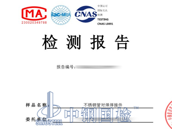 不銹鋼管對(duì)焊焊接件檢測(cè)報(bào)告