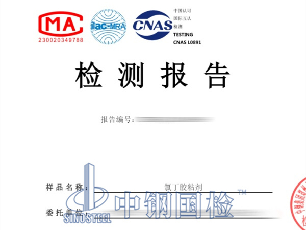 氯丁膠粘劑檢測(cè)報(bào)告