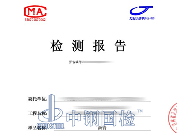 瀝青檢測報告