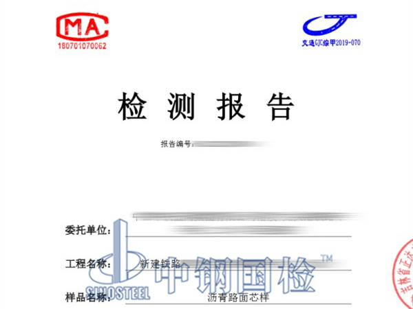 瀝青路面檢測報(bào)告