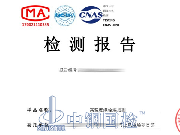 高強(qiáng)度螺栓連接副檢測報告