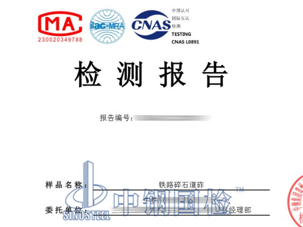 鐵路碎石道砟檢測(cè)報(bào)告