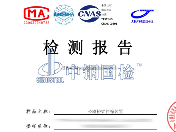 公路橋梁伸縮裝置焊縫檢測(cè)報(bào)告