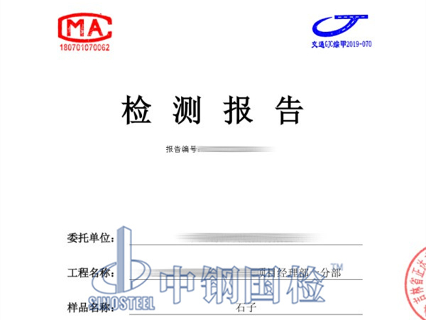 石子檢測報告