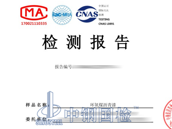 環(huán)氧煤瀝青漆檢測報告