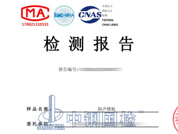 樓板隔聲性能檢測報(bào)告