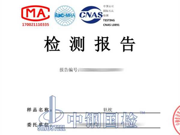 混凝土軌枕靜載試驗(yàn)檢測(cè)報(bào)告