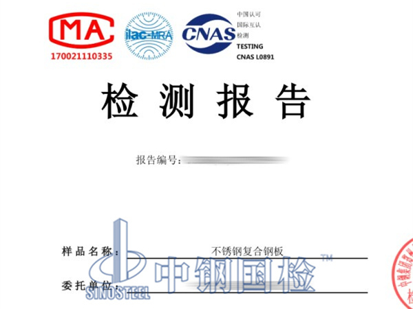 不銹鋼復(fù)合鋼板檢測報告