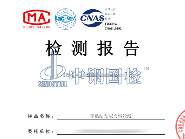 無粘結(jié)預(yù)應(yīng)力鋼絞線檢測報告