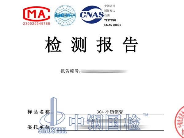 304不銹鋼管檢測報(bào)告