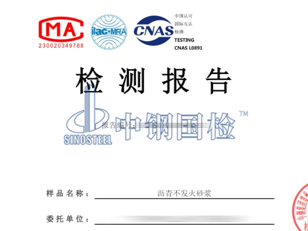 瀝青不發(fā)火砂漿檢測(cè)報(bào)告