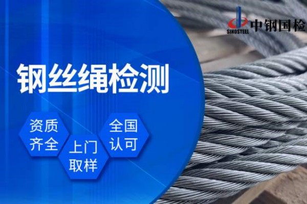 南通市質(zhì)檢所國(guó)家鋼絲繩檢測(cè)中心