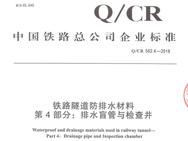 《Q/CR 562.4-2018 鐵路隧道防排水材料 第4部分：排水盲管與檢查井》標(biāo)準(zhǔn)